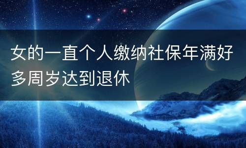 女的一直个人缴纳社保年满好多周岁达到退休