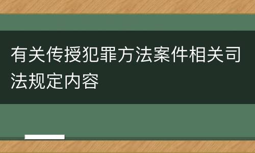 有关传授犯罪方法案件相关司法规定内容