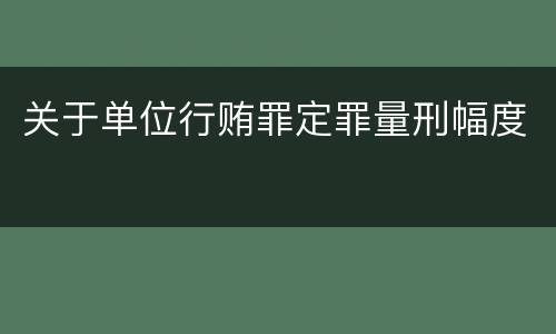 关于单位行贿罪定罪量刑幅度