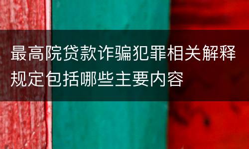 最高院贷款诈骗犯罪相关解释规定包括哪些主要内容