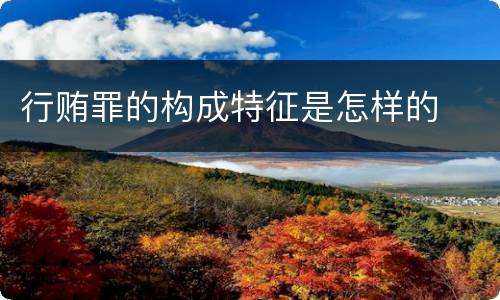 行贿罪的构成特征是怎样的