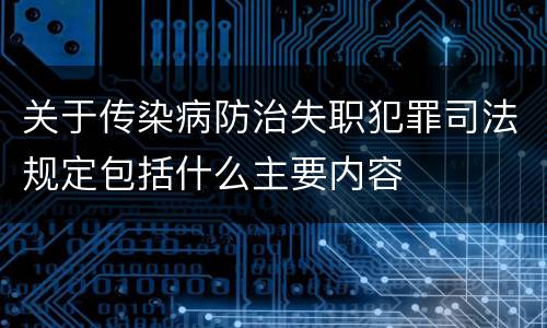 关于传染病防治失职犯罪司法规定包括什么主要内容