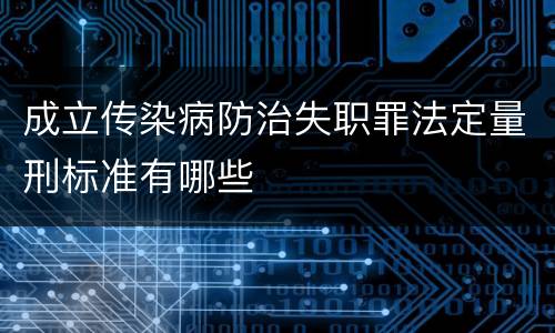 成立传染病防治失职罪法定量刑标准有哪些