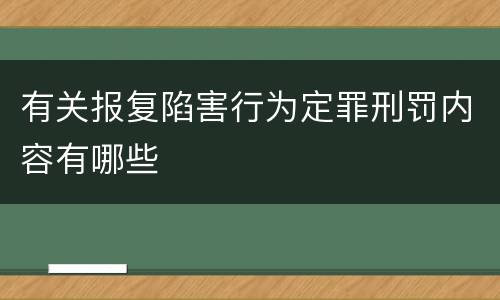 有关报复陷害行为定罪刑罚内容有哪些