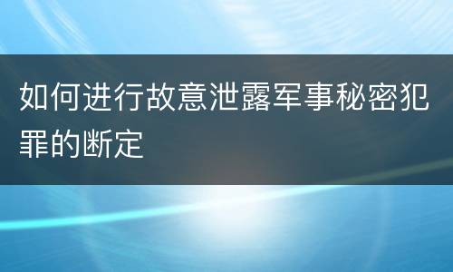 如何进行故意泄露军事秘密犯罪的断定