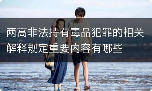 两高非法持有毒品犯罪的相关解释规定重要内容有哪些