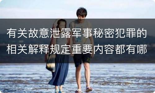 有关故意泄露军事秘密犯罪的相关解释规定重要内容都有哪些