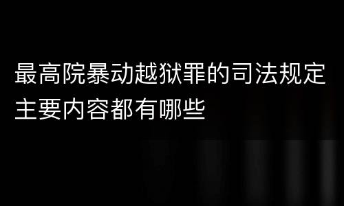 最高院暴动越狱罪的司法规定主要内容都有哪些