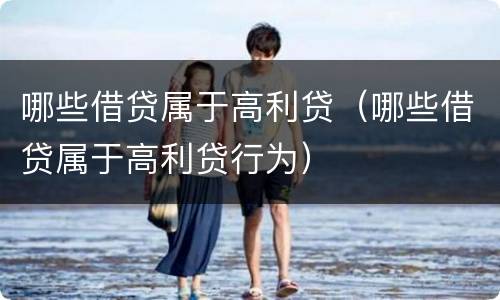 哪些借贷属于高利贷（哪些借贷属于高利贷行为）