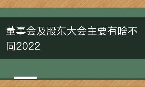 董事会及股东大会主要有啥不同2022