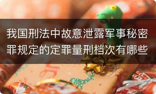 我国刑法中故意泄露军事秘密罪规定的定罪量刑档次有哪些