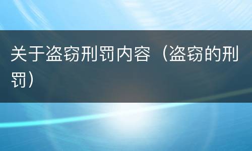 关于盗窃刑罚内容（盗窃的刑罚）