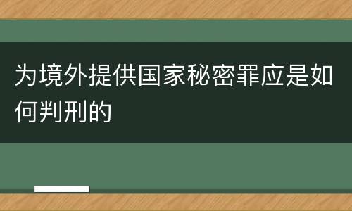 为境外提供国家秘密罪应是如何判刑的