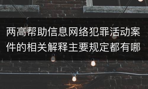 两高帮助信息网络犯罪活动案件的相关解释主要规定都有哪些