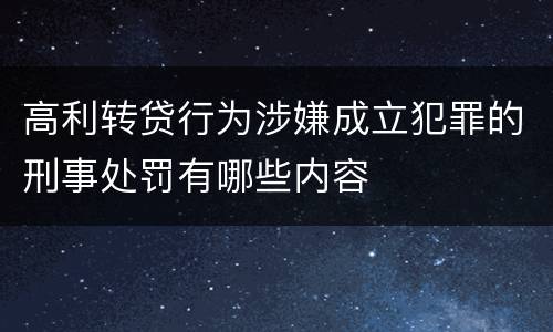 高利转贷行为涉嫌成立犯罪的刑事处罚有哪些内容