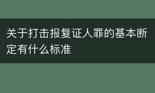 关于打击报复证人罪的基本断定有什么标准