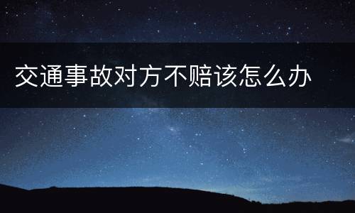 交通事故对方不赔该怎么办