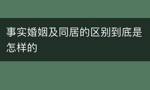 事实婚姻及同居的区别到底是怎样的