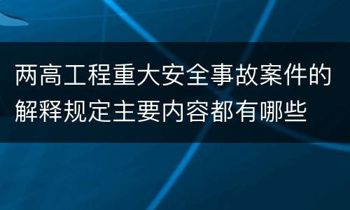 两高工程重大安全事故案件的解释规定主要内容都有哪些