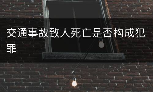 交通事故致人死亡是否构成犯罪
