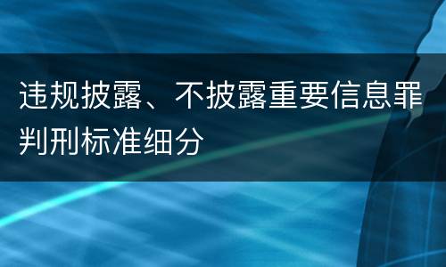 违规披露、不披露重要信息罪判刑标准细分