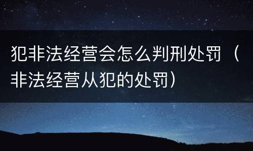 犯非法经营会怎么判刑处罚（非法经营从犯的处罚）