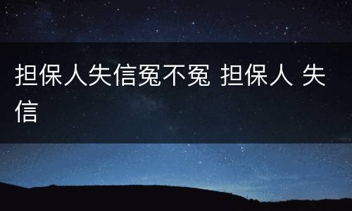 担保人失信冤不冤 担保人 失信
