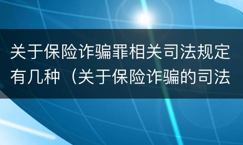 关于保险诈骗罪相关司法规定有几种（关于保险诈骗的司法解释）