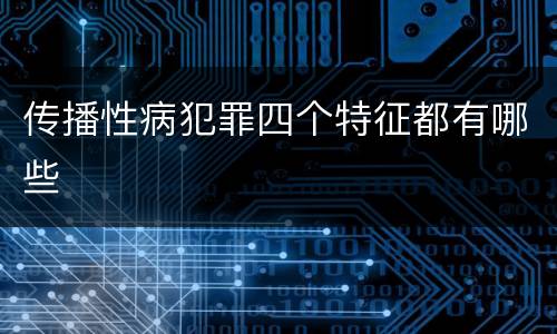 传播性病犯罪四个特征都有哪些