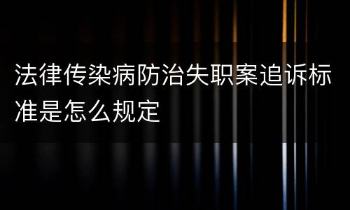 法律传染病防治失职案追诉标准是怎么规定
