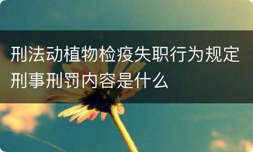 刑法动植物检疫失职行为规定刑事刑罚内容是什么