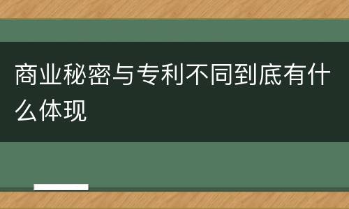 商业秘密与专利不同到底有什么体现