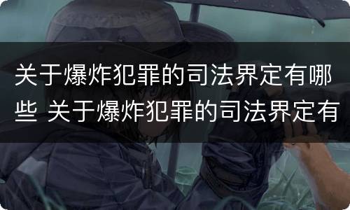 关于爆炸犯罪的司法界定有哪些 关于爆炸犯罪的司法界定有哪些