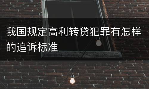 我国规定高利转贷犯罪有怎样的追诉标准