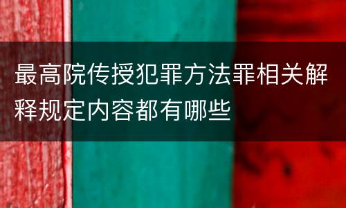 最高院传授犯罪方法罪相关解释规定内容都有哪些