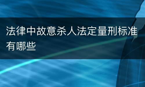 法律中故意杀人法定量刑标准有哪些