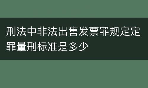 刑法中非法出售发票罪规定定罪量刑标准是多少