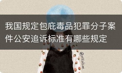 我国规定包庇毒品犯罪分子案件公安追诉标准有哪些规定