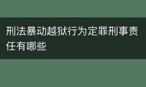 刑法暴动越狱行为定罪刑事责任有哪些