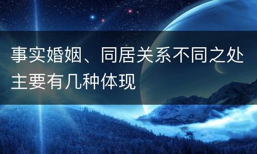 事实婚姻、同居关系不同之处主要有几种体现