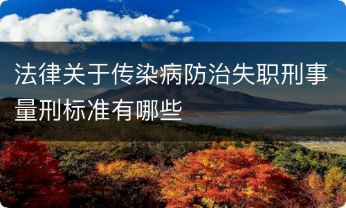 法律关于传染病防治失职刑事量刑标准有哪些