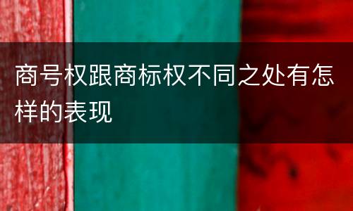 商号权跟商标权不同之处有怎样的表现