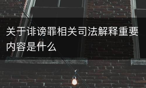 关于诽谤罪相关司法解释重要内容是什么