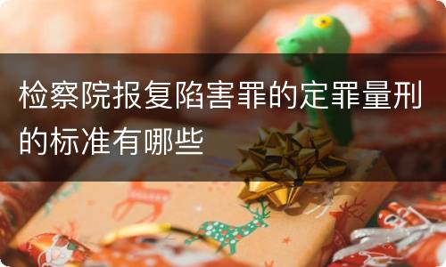 检察院报复陷害罪的定罪量刑的标准有哪些