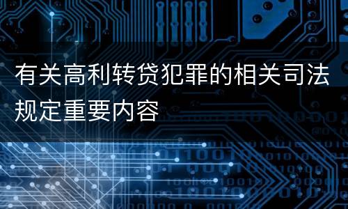 有关高利转贷犯罪的相关司法规定重要内容