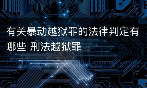 有关暴动越狱罪的法律判定有哪些 刑法越狱罪