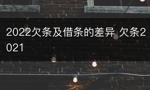 2022欠条及借条的差异 欠条2021