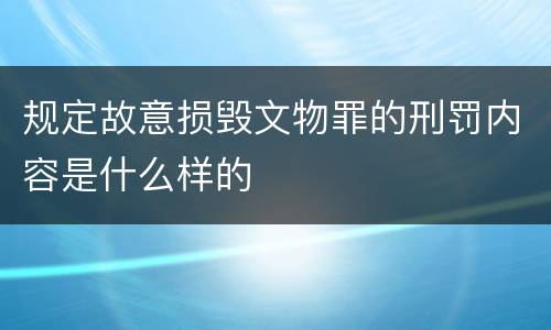 规定故意损毁文物罪的刑罚内容是什么样的