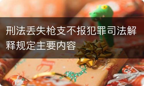 刑法丢失枪支不报犯罪司法解释规定主要内容