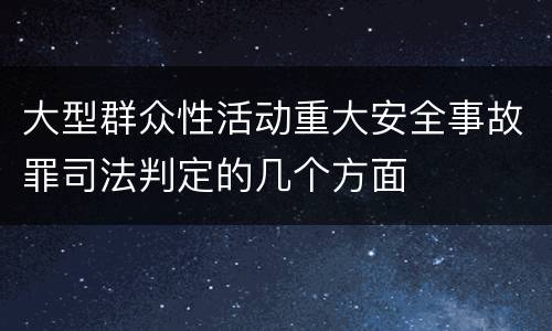 大型群众性活动重大安全事故罪司法判定的几个方面